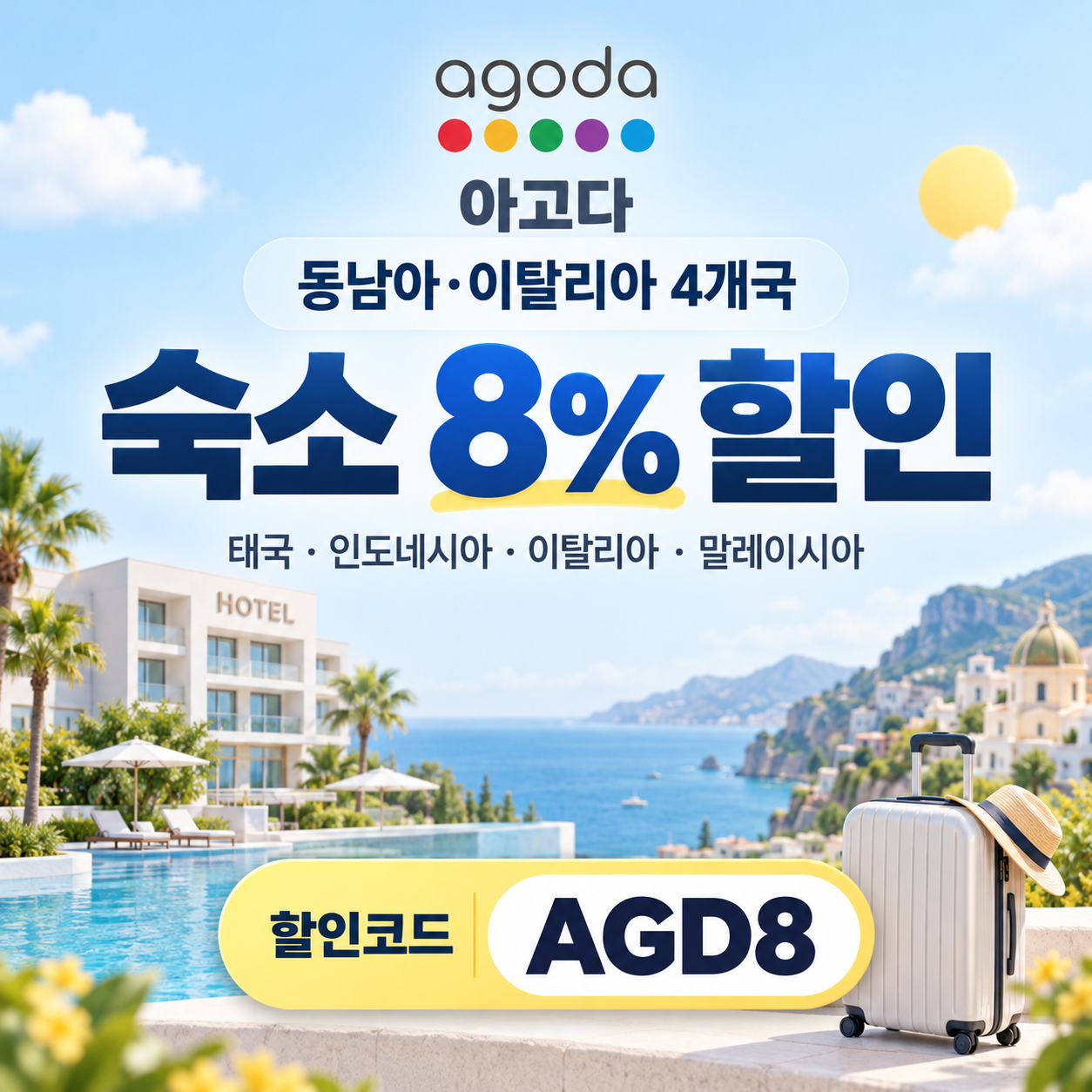 아고다 동남아·이탈리아 4개국 8% 할인코드
