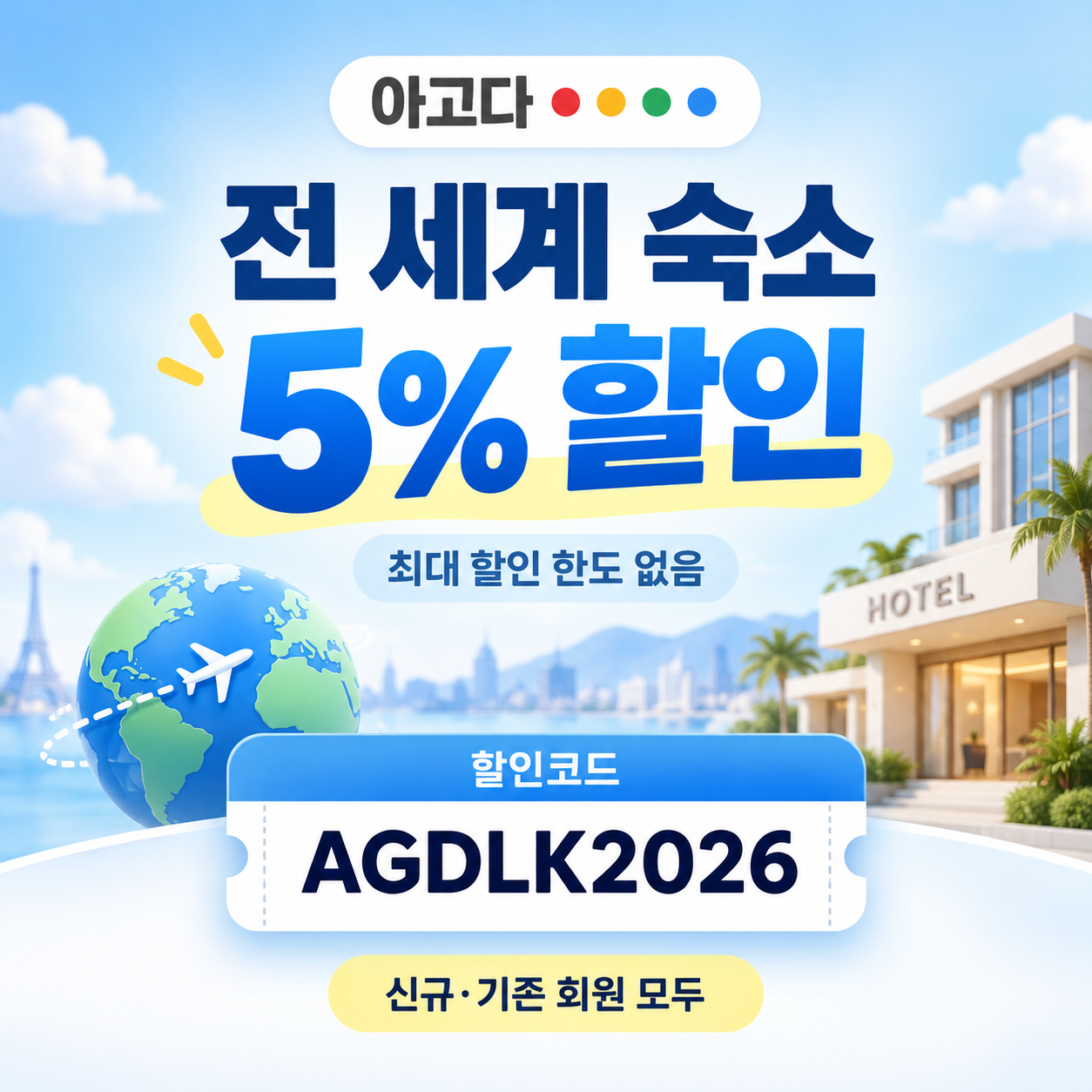 아고다 전 세계 숙소 5% 할인코드