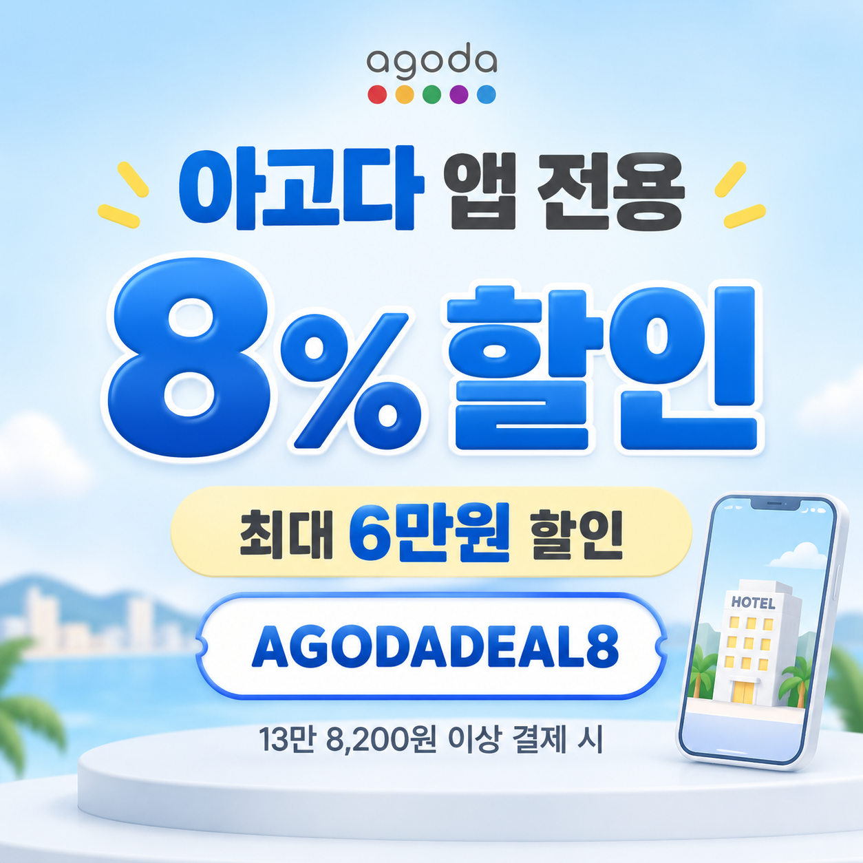 아고다 앱 전용 8% 할인코드