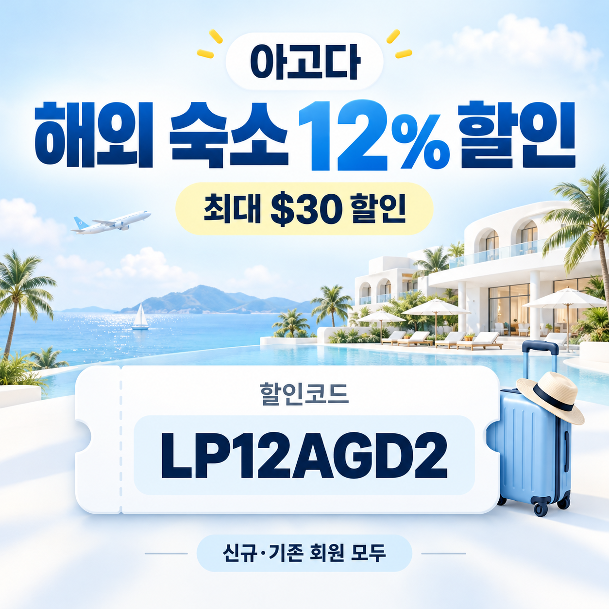 아고다 해외 숙소 12% 할인코드