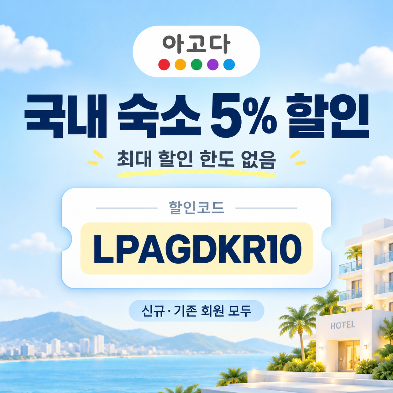 아고다 국내 숙소 5% 할인코드
