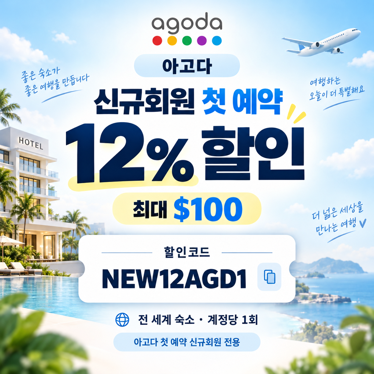 아고다 신규회원 첫 예약 할인코드