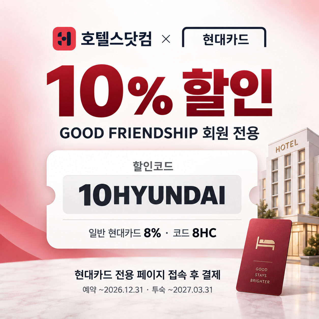 호텔스닷컴 현대카드 할인코드