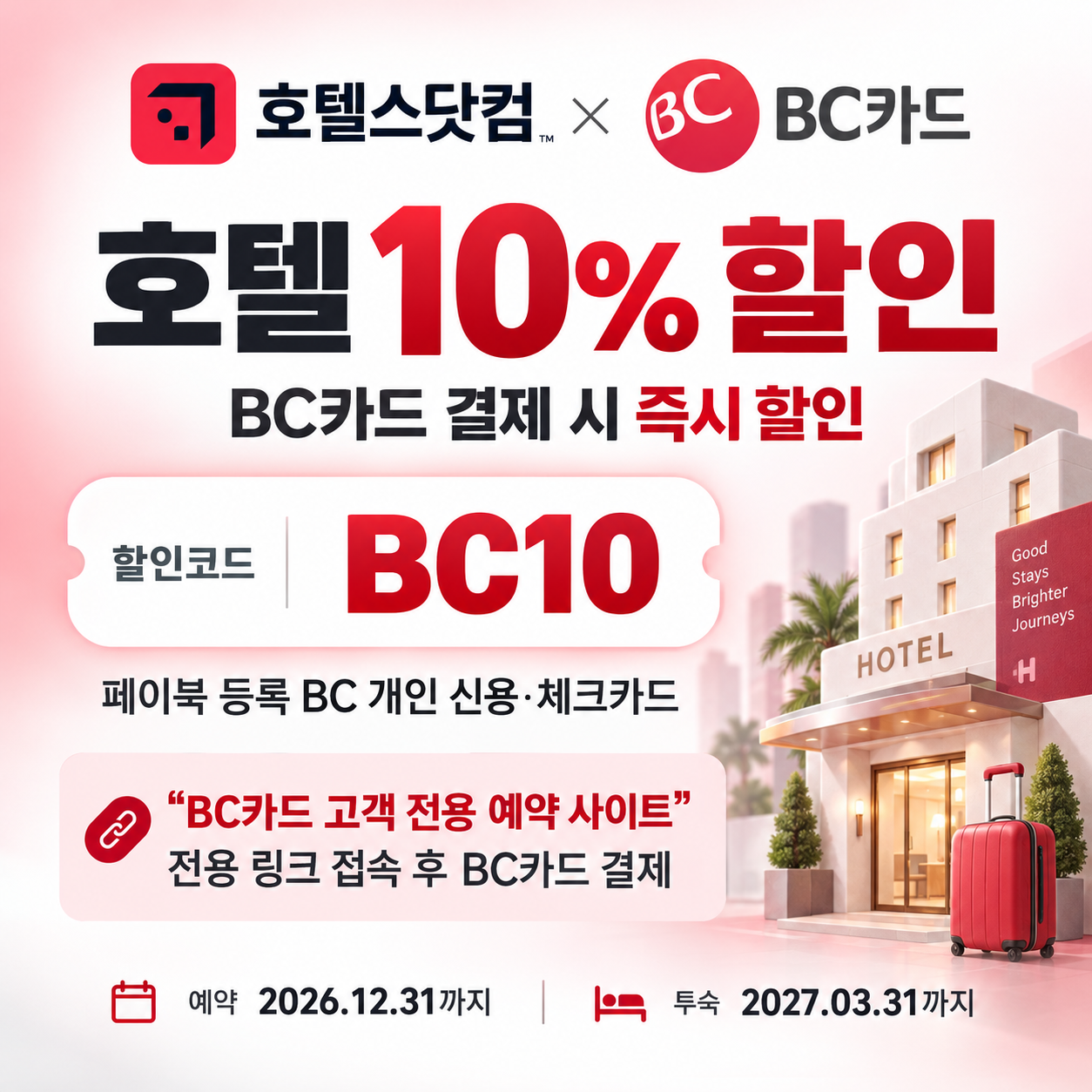 호텔스닷컴 BC카드 10% 할인코드