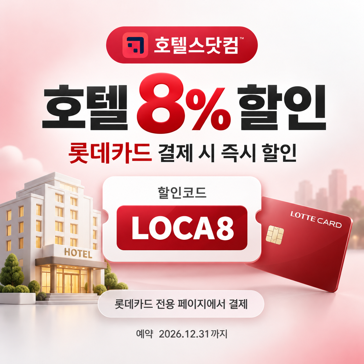 호텔스닷컴 롯데카드 8% 할인코드