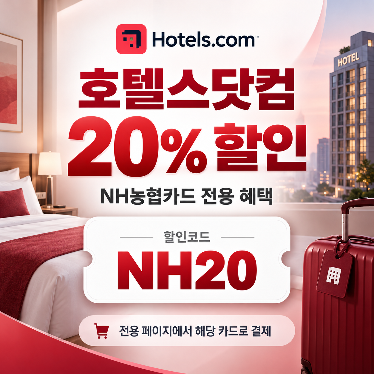 호텔스닷컴 NH농협카드 20% 할인코드