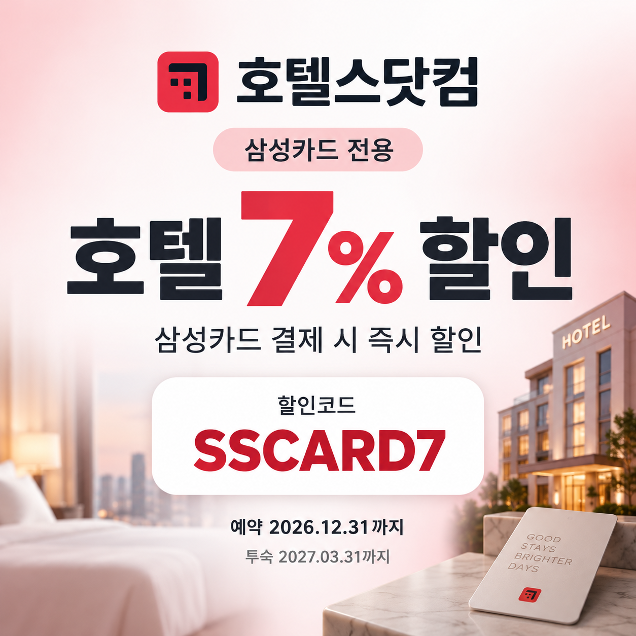 호텔스닷컴 삼성카드 7% 할인코드
