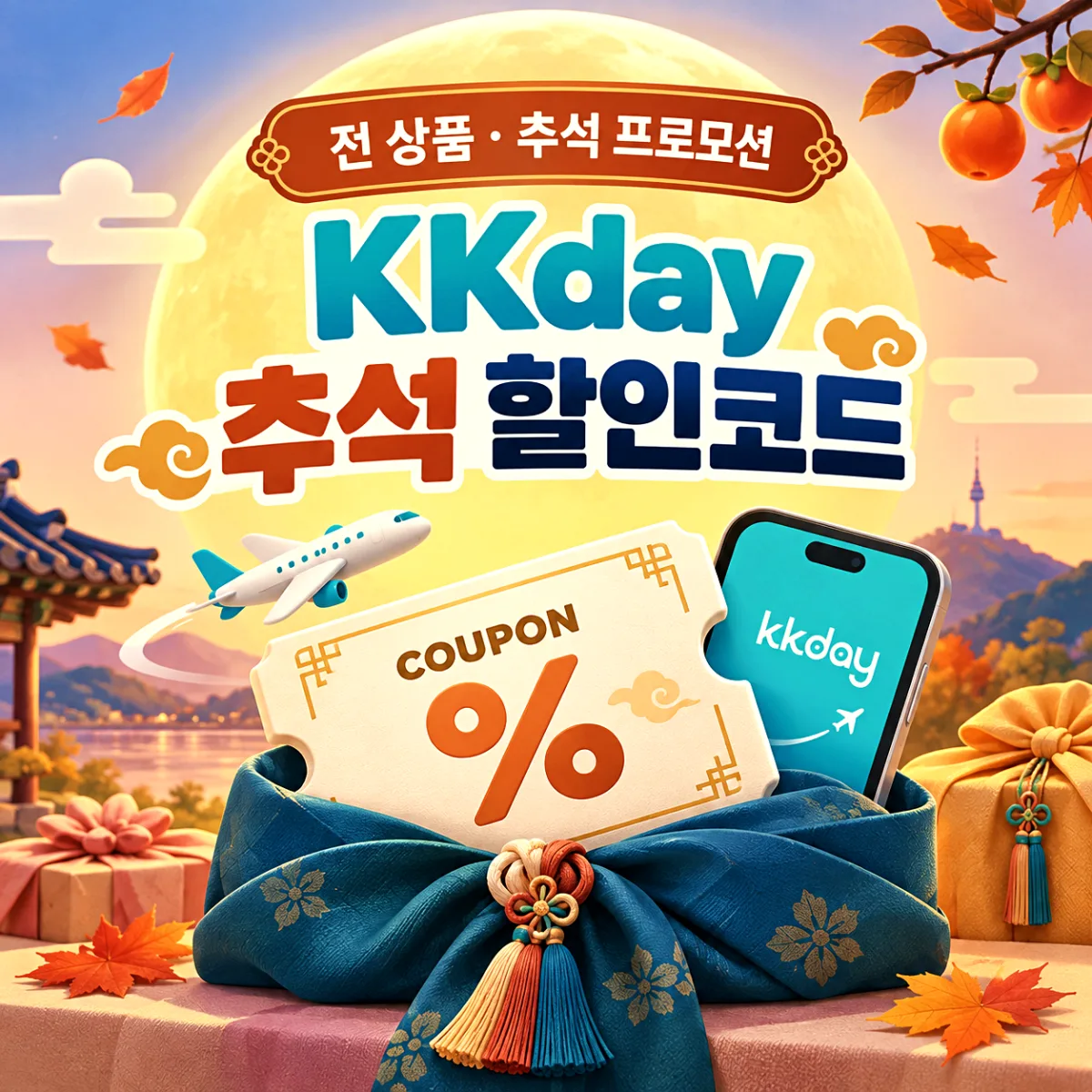 KKday 추석 할인코드