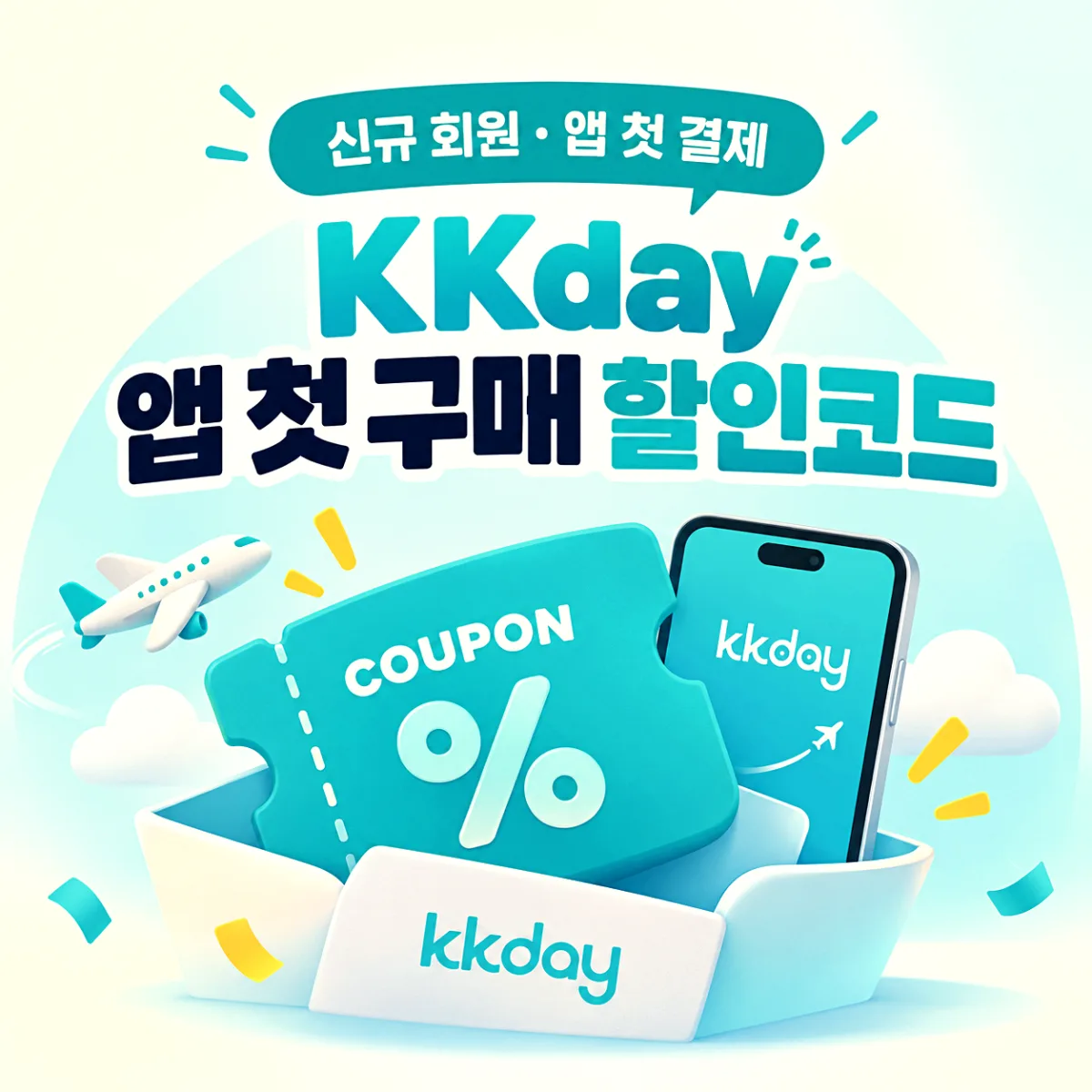 KKday 앱 첫 구매 할인코드