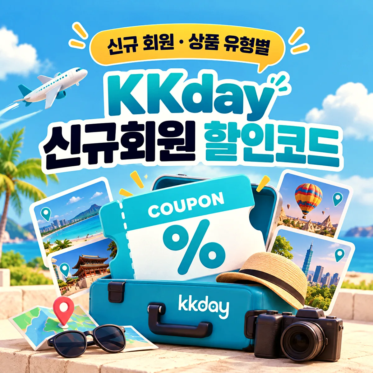 KKday 신규회원 할인코드