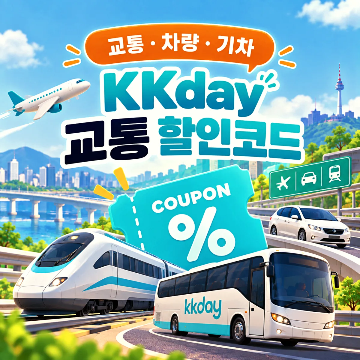 KKday 교통 할인코드