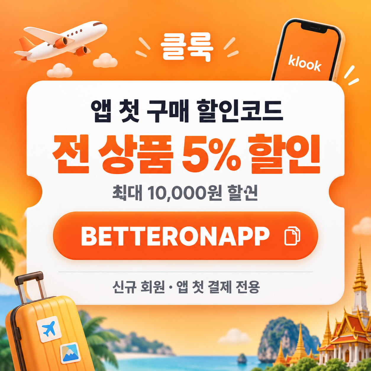 클룩 앱 첫 구매 할인코드
