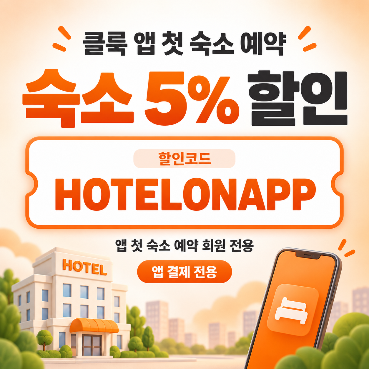 클룩 앱 첫 숙소 예약 할인코드