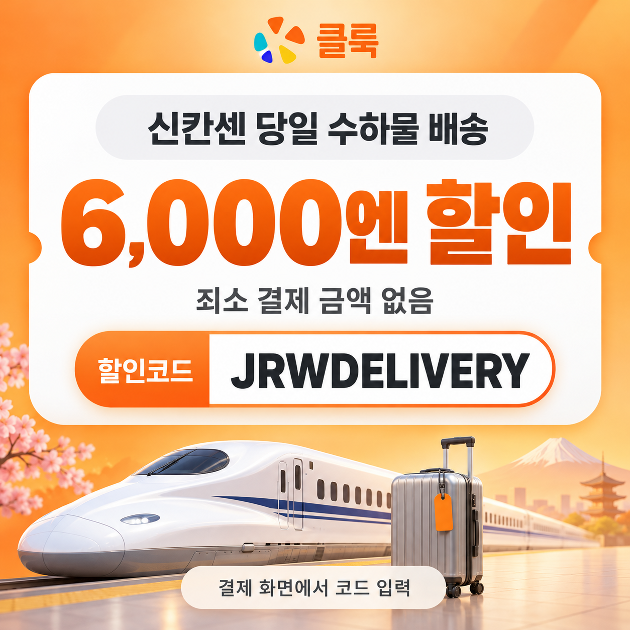 클룩 신칸센 당일 수하물 배송 할인코드