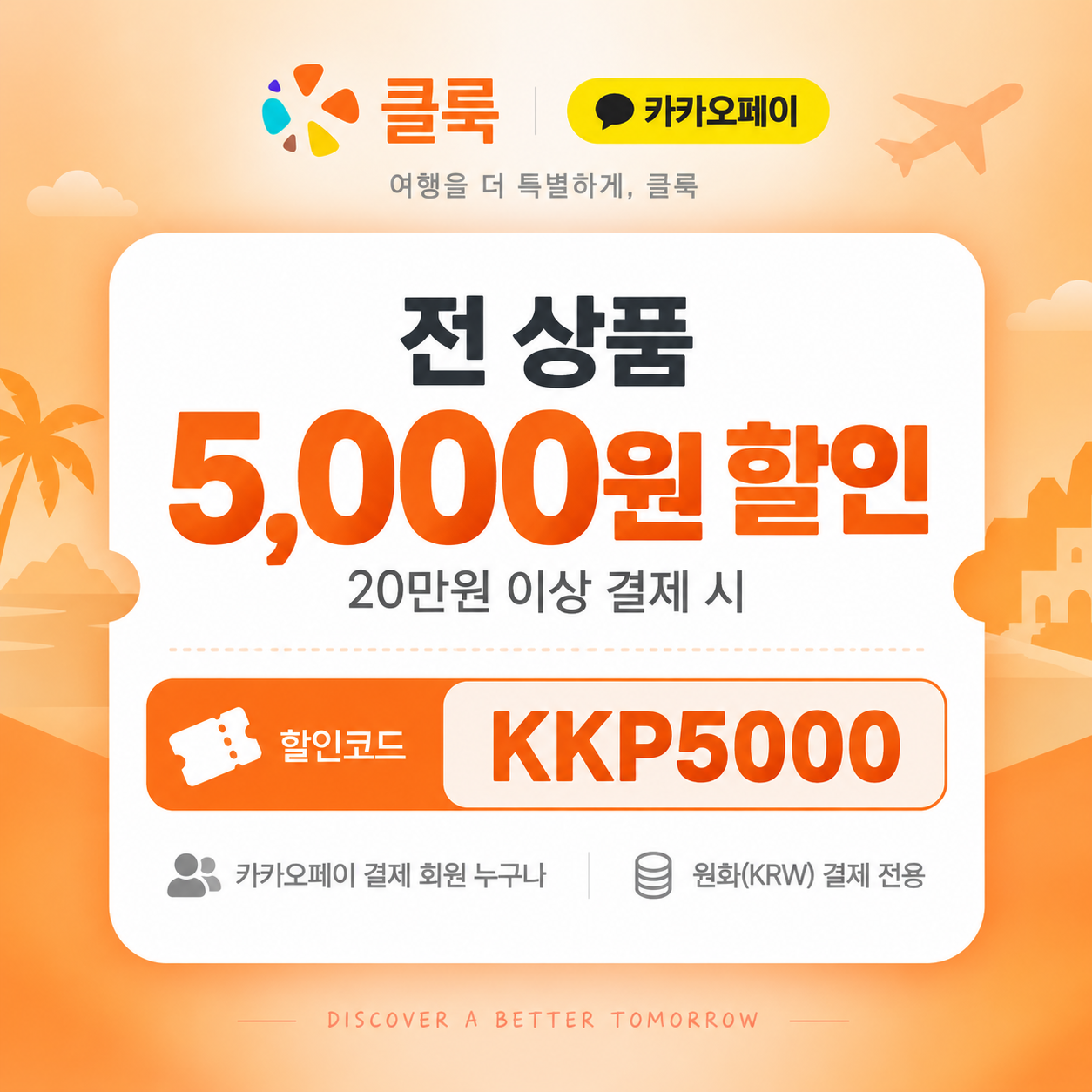클룩 카카오페이 전 상품 할인코드