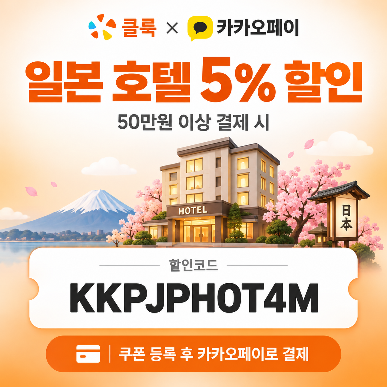 클룩 카카오페이 일본 호텔 할인코드