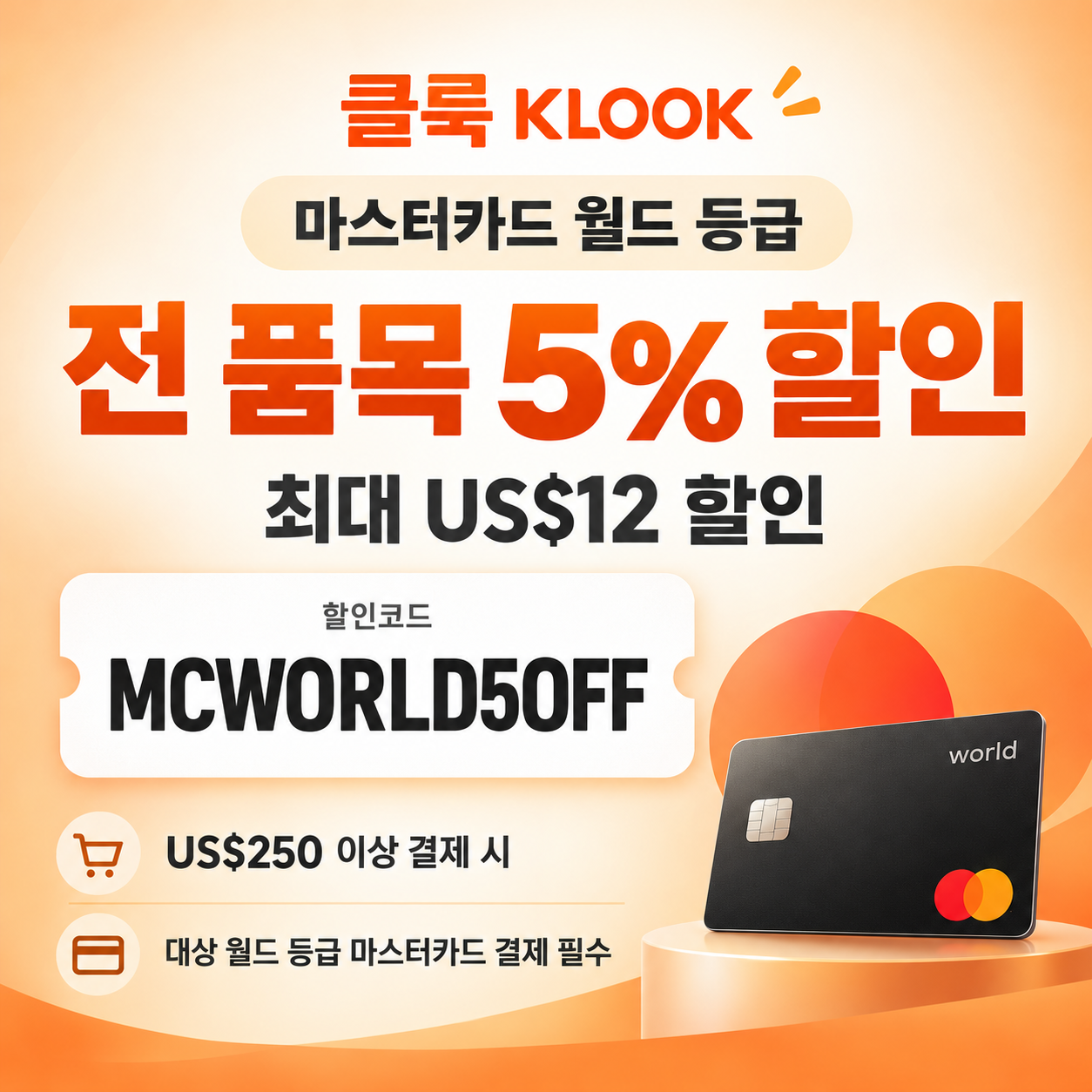 클룩 마스터카드 월드 등급 할인코드