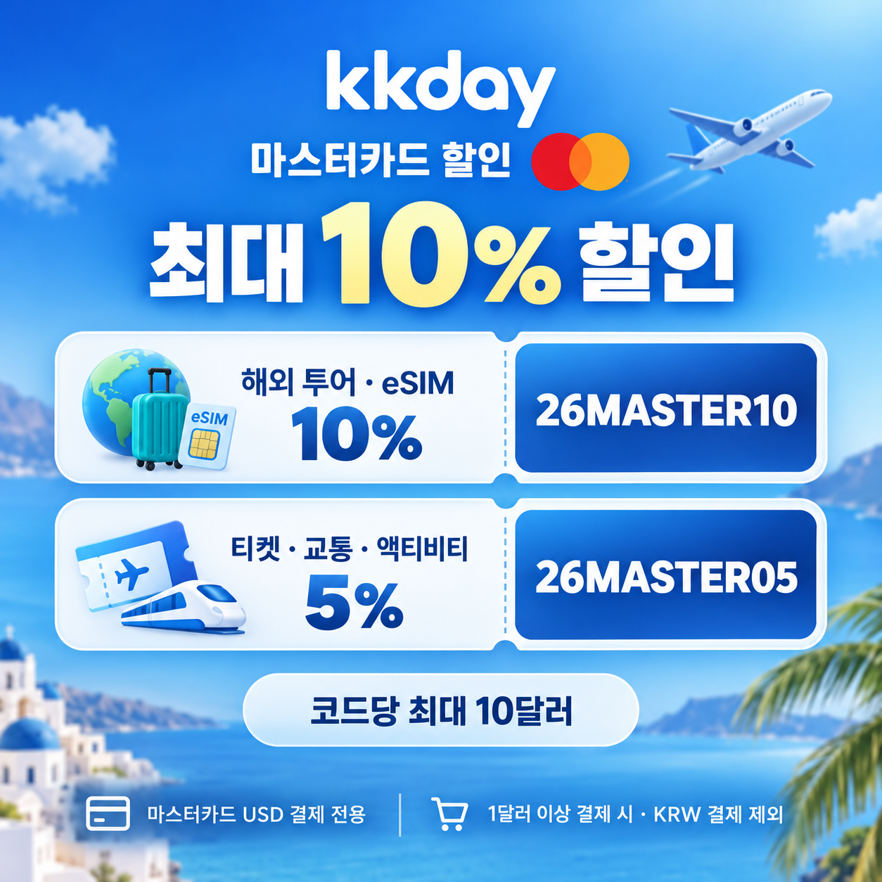 kkday 마스터카드 할인