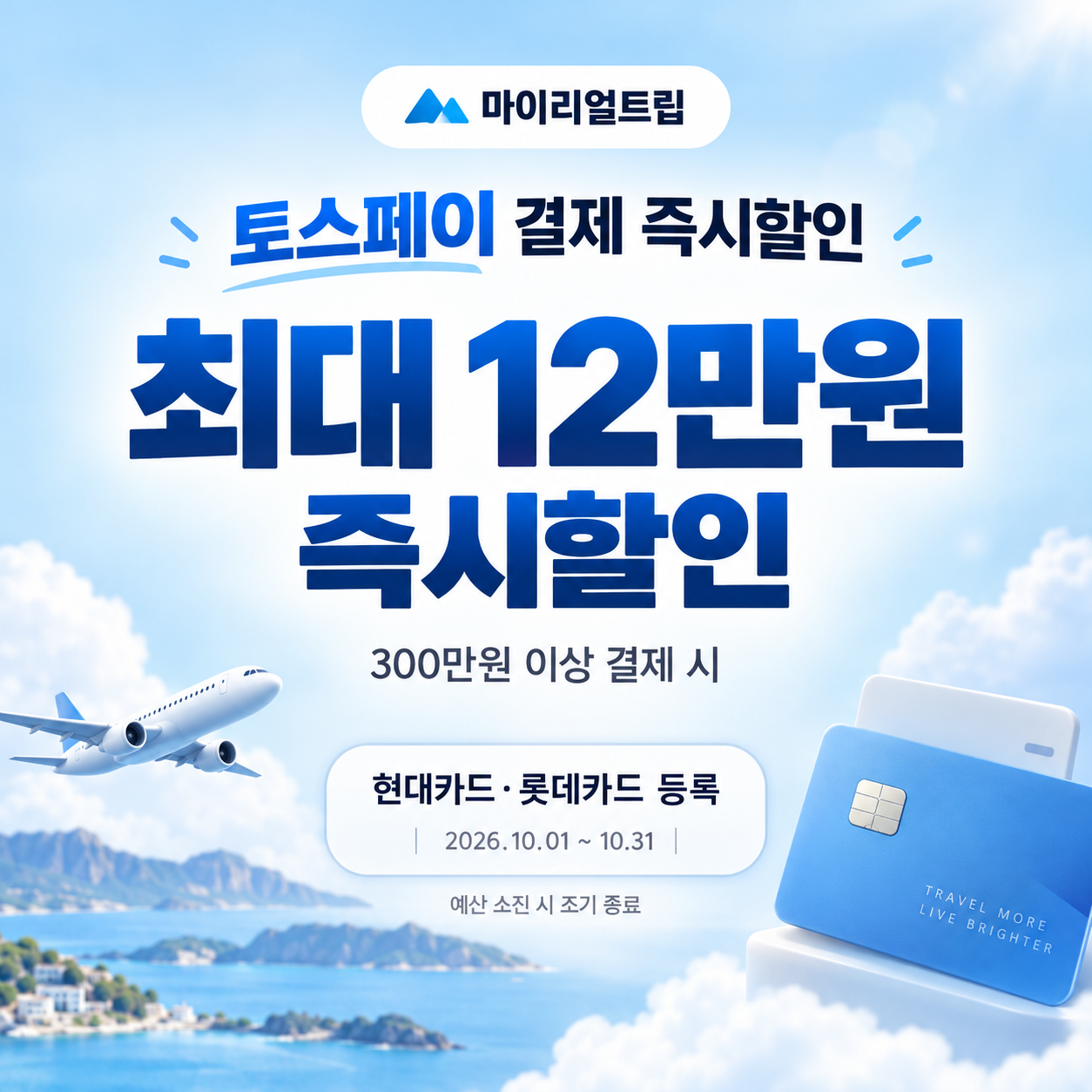 마이리얼트립 토스페이 즉시할인