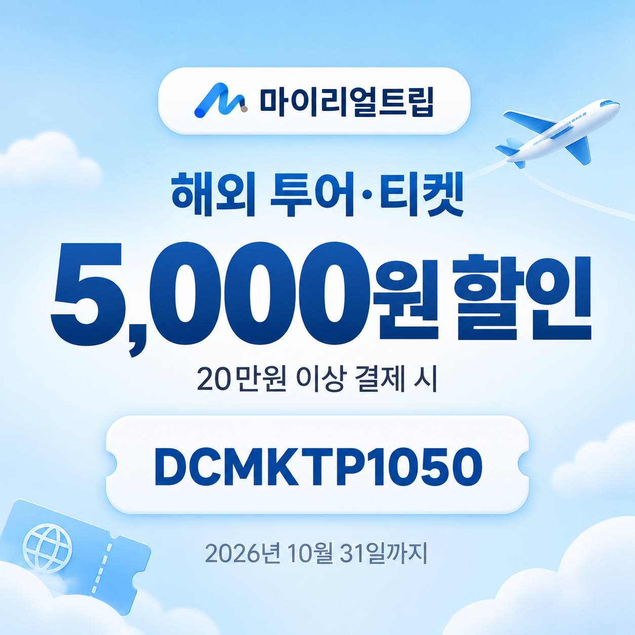 마이리얼트립 해외 투어·티켓 DCMKTP 할인코드