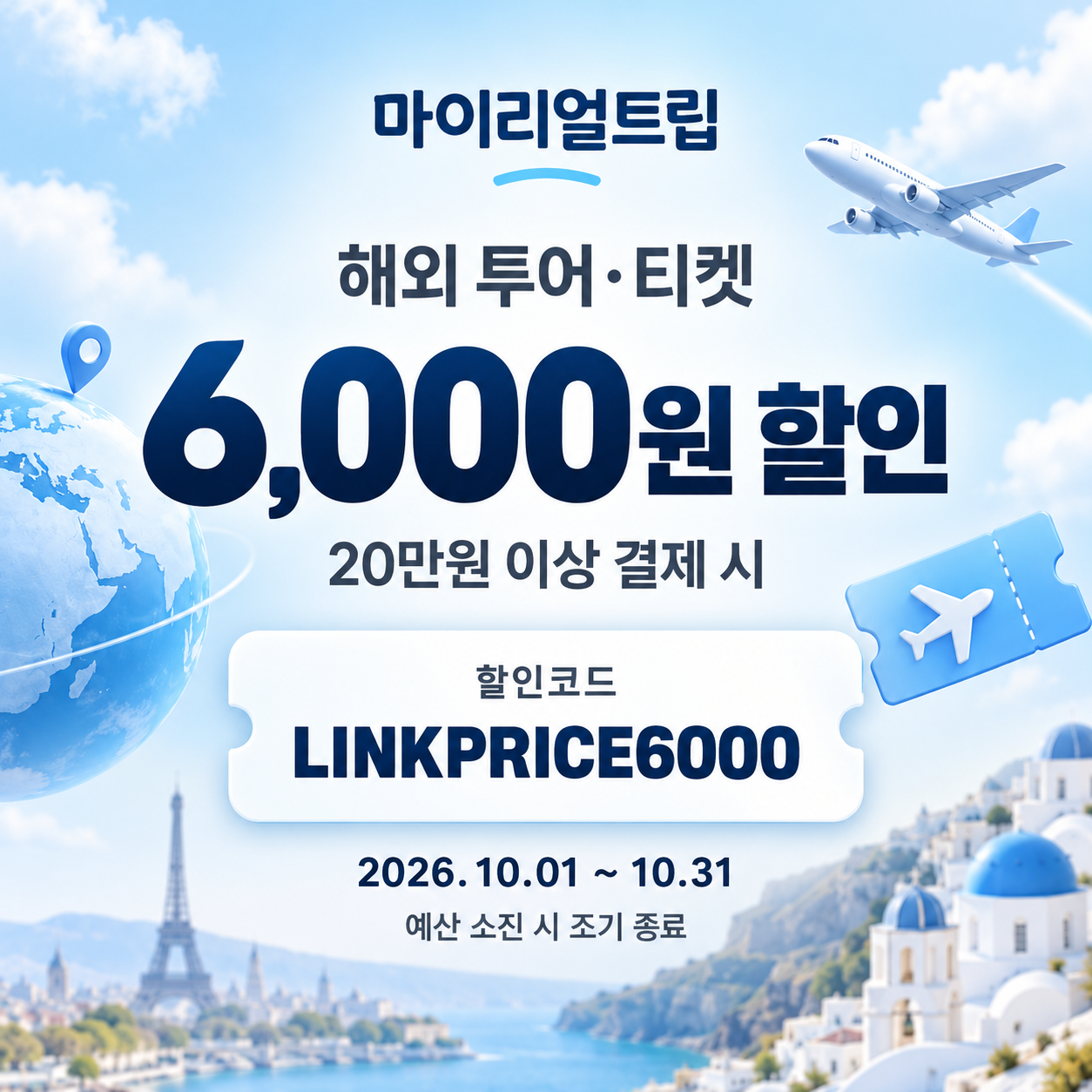 마이리얼트립 해외 투어·티켓 제휴 할인코드