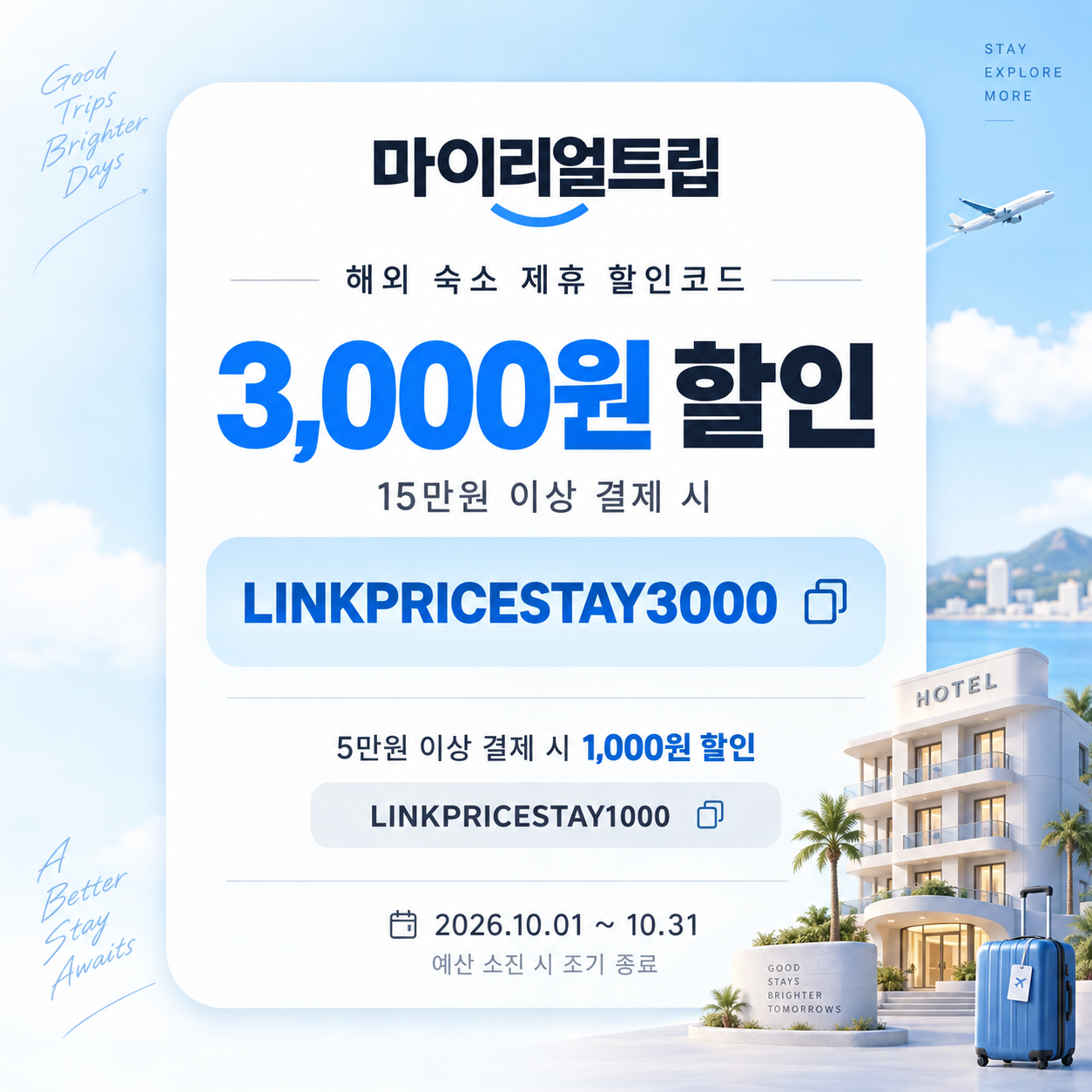 마이리얼트립 해외 숙소 제휴 할인코드