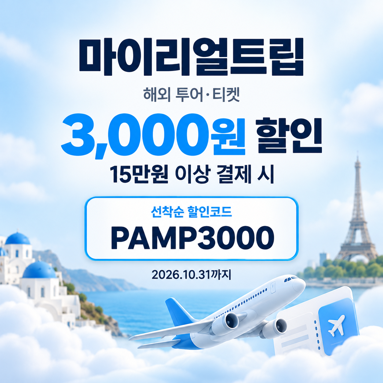 마이리얼트립 해외 투어·티켓 선착순 할인코드