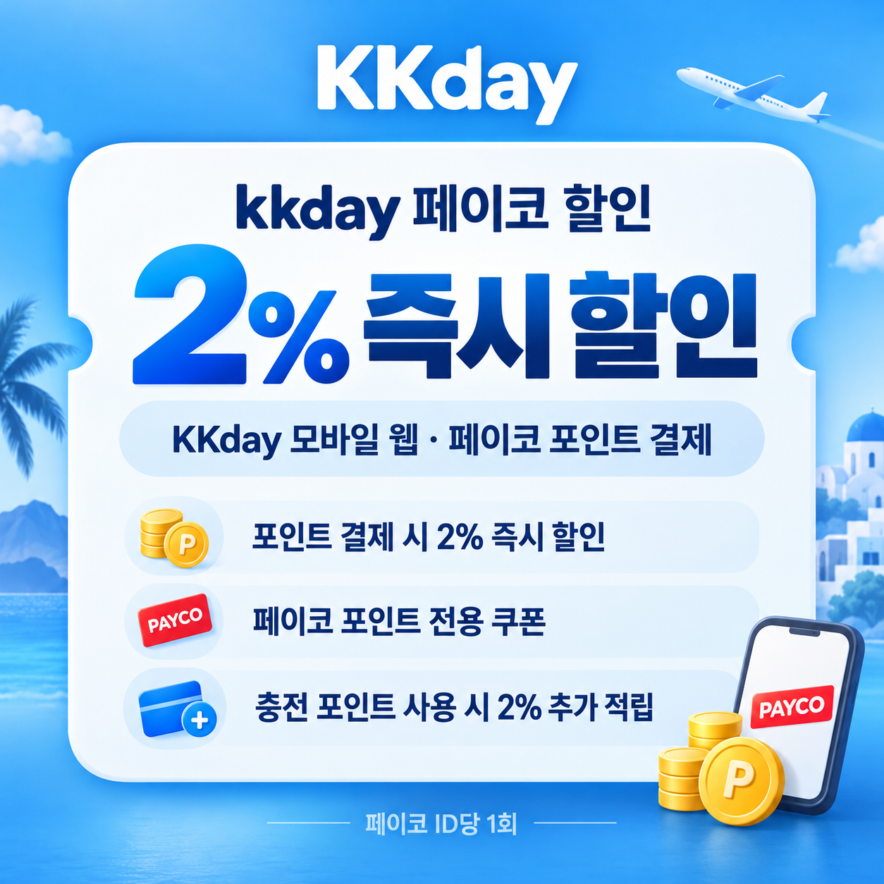 kkday 페이코 할인