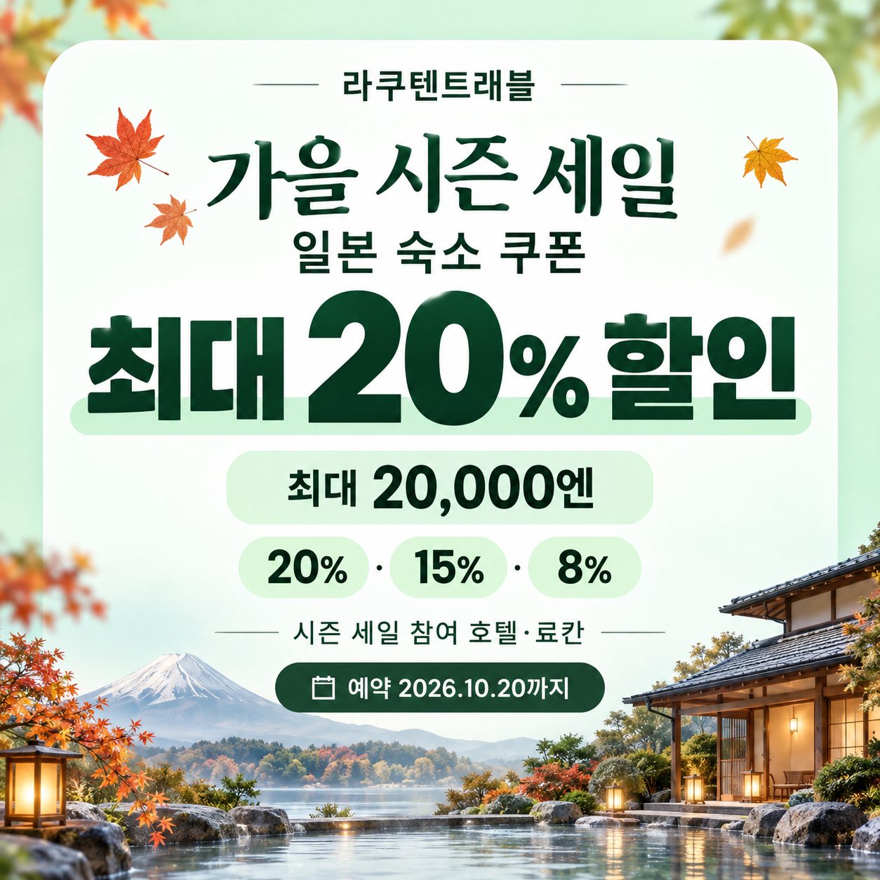라쿠텐트래블 시즌 세일 일본 숙소 쿠폰