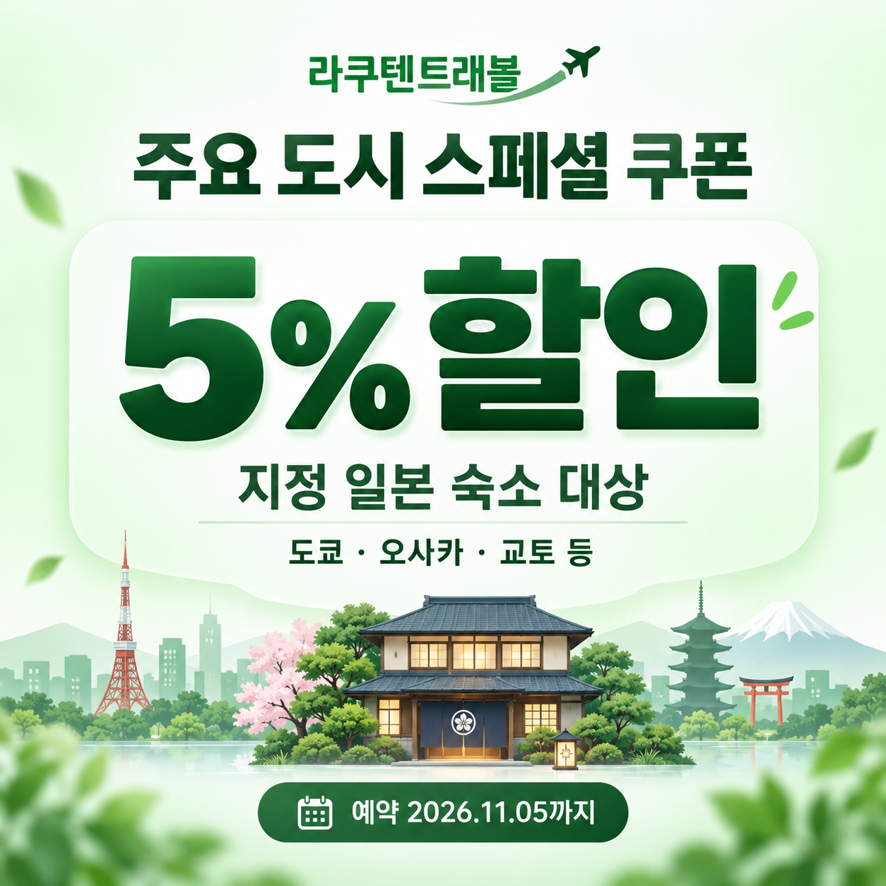 라쿠텐트래블 주요 도시 스페셜 쿠폰