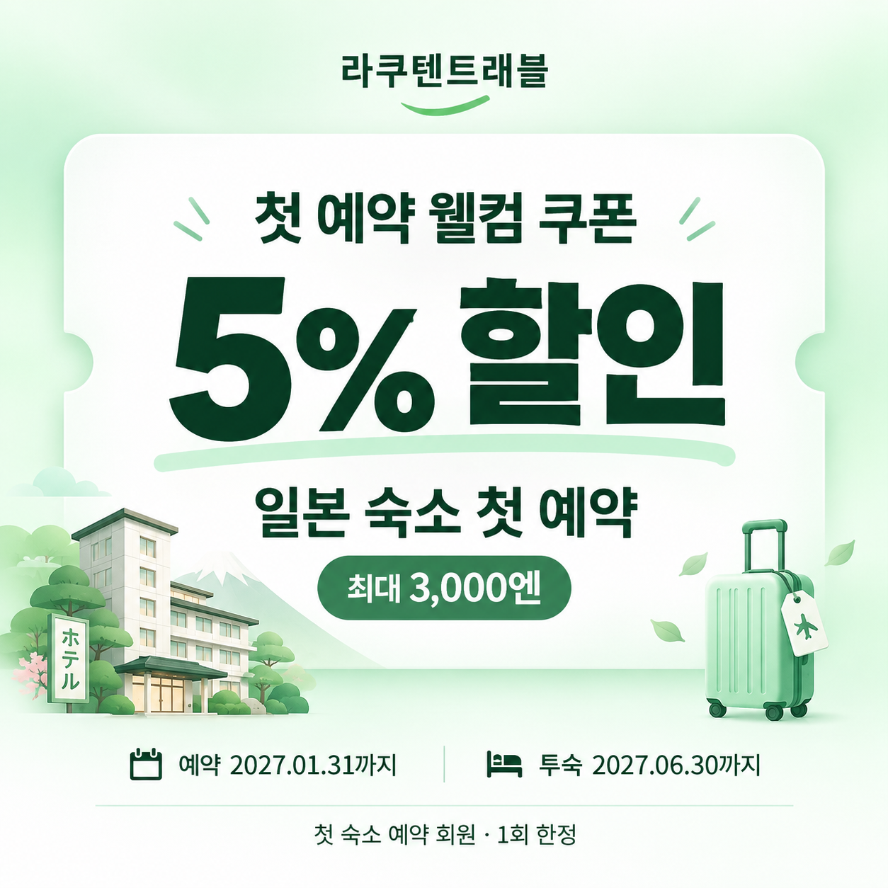 라쿠텐트래블 첫 예약 웰컴 쿠폰