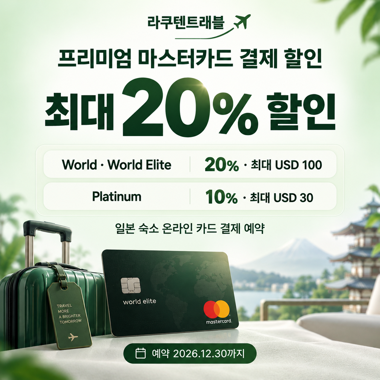 라쿠텐트래블 프리미엄 마스터카드 결제 할인