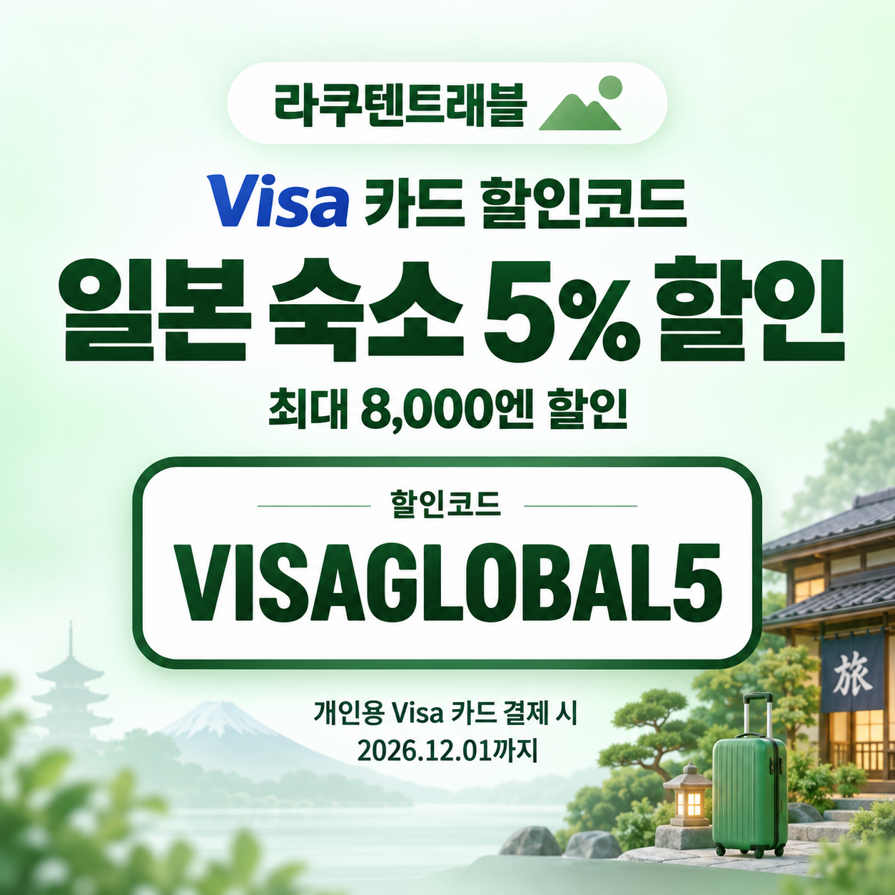 라쿠텐트래블 Visa 카드 5% 할인코드
