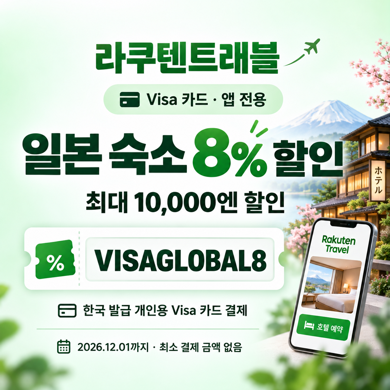 라쿠텐트래블 Visa 카드 앱 전용 8% 할인코드