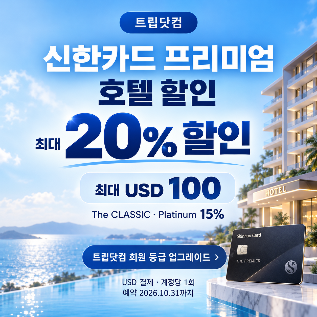 트립닷컴 신한카드 프리미엄 회원 호텔 할인코드