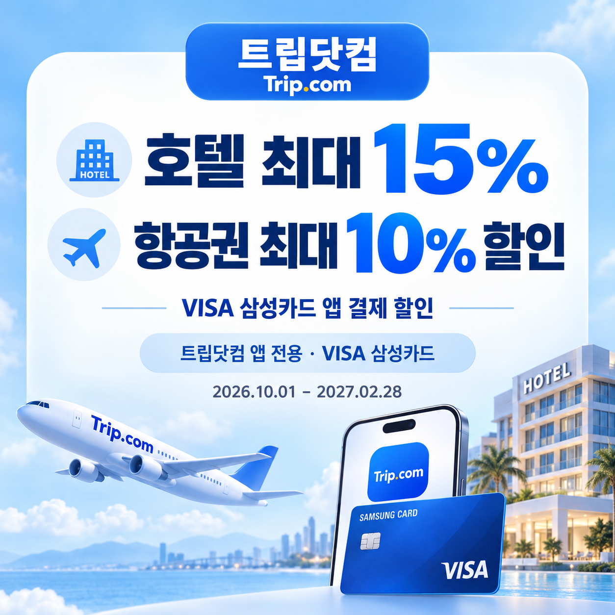 트립닷컴 VISA 삼성카드 앱 결제 할인코드