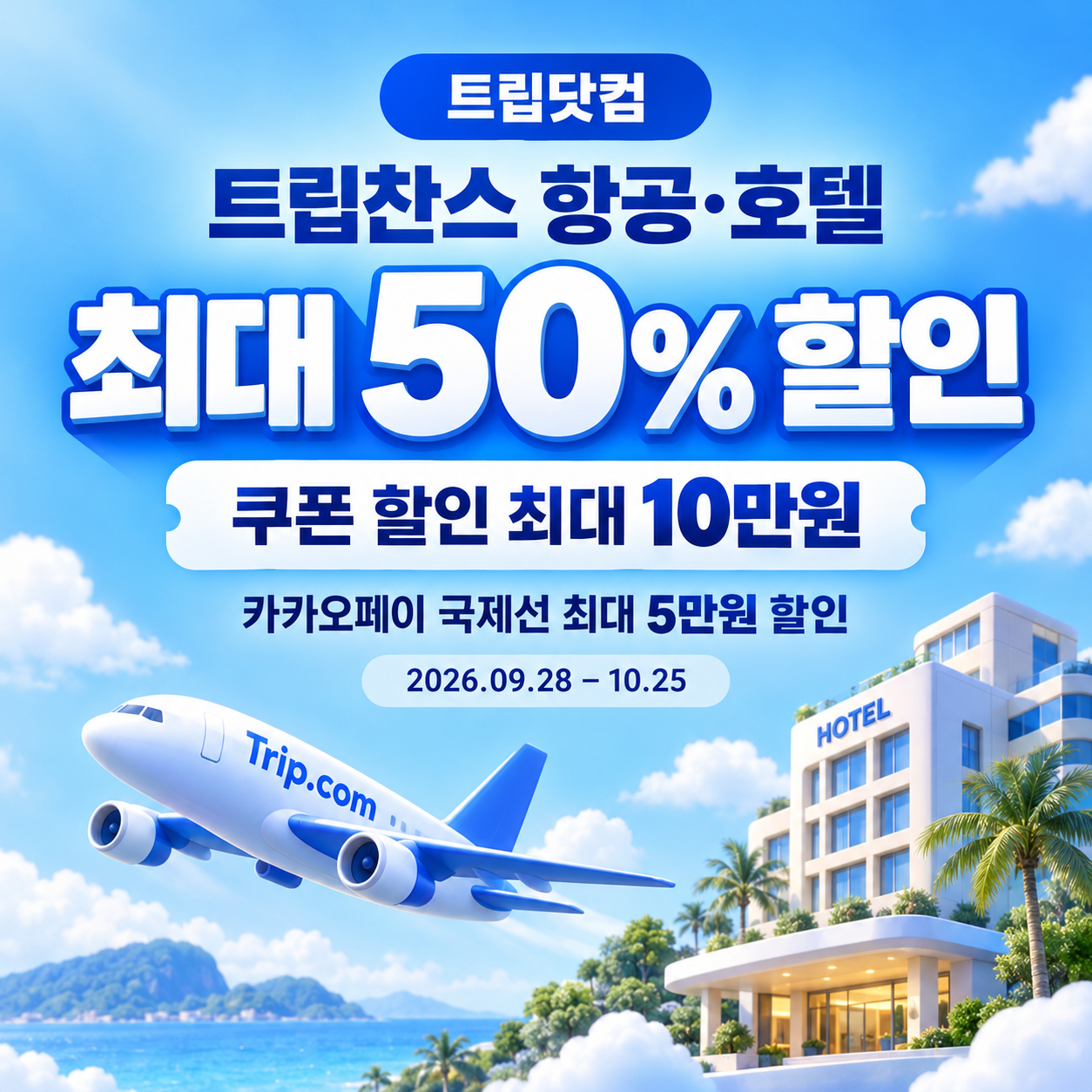 트립닷컴 트립찬스 항공·호텔 기획전 할인코드