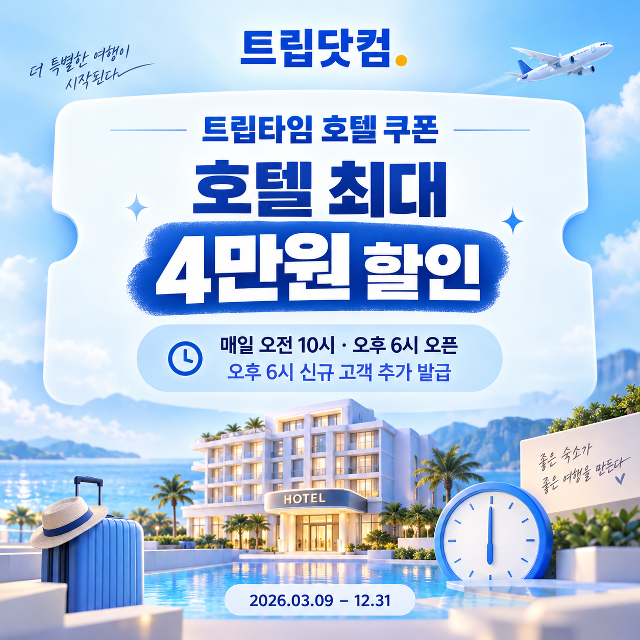 트립닷컴 트립타임 시간대 호텔 할인코드