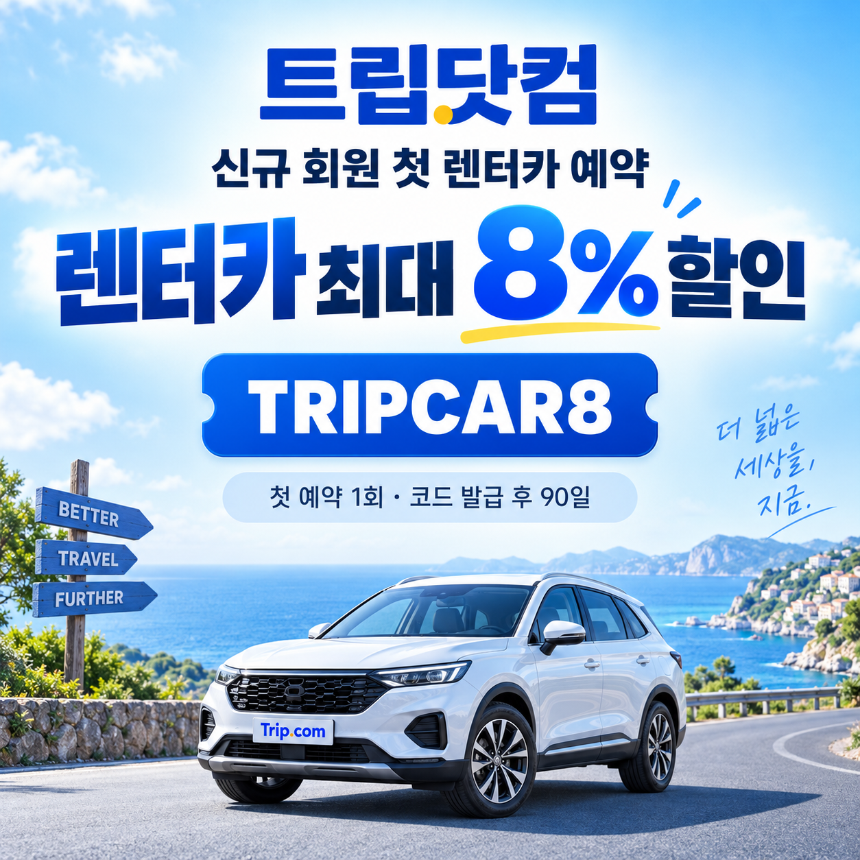 트립닷컴 신규 회원 렌터카 첫 예약 할인코드