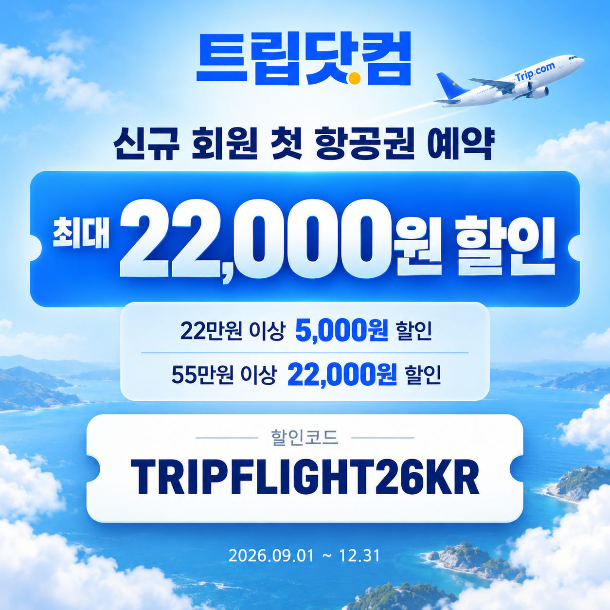 트립닷컴 신규 회원 항공권 첫 예약 할인코드