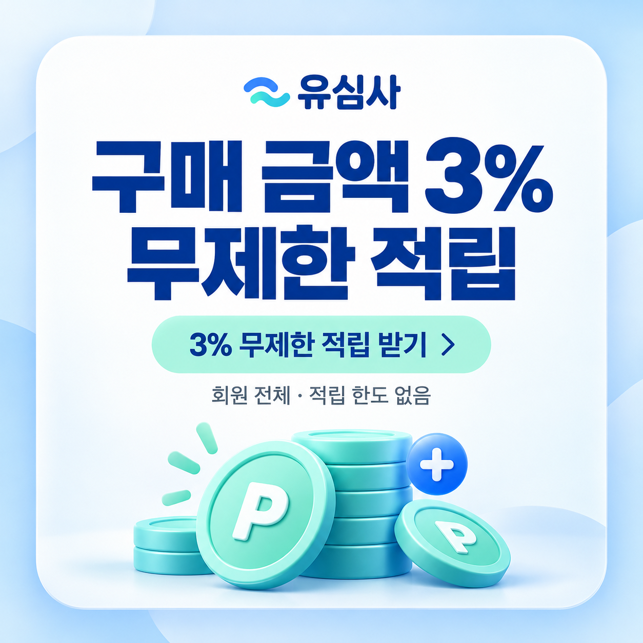 유심사 3% 무제한 적립 쿠폰