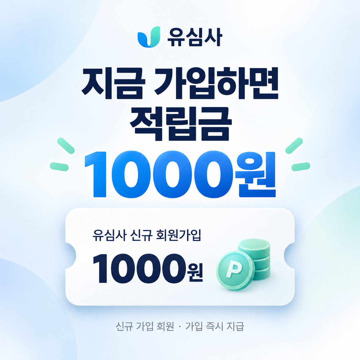 유심사 신규 회원가입 적립금 쿠폰