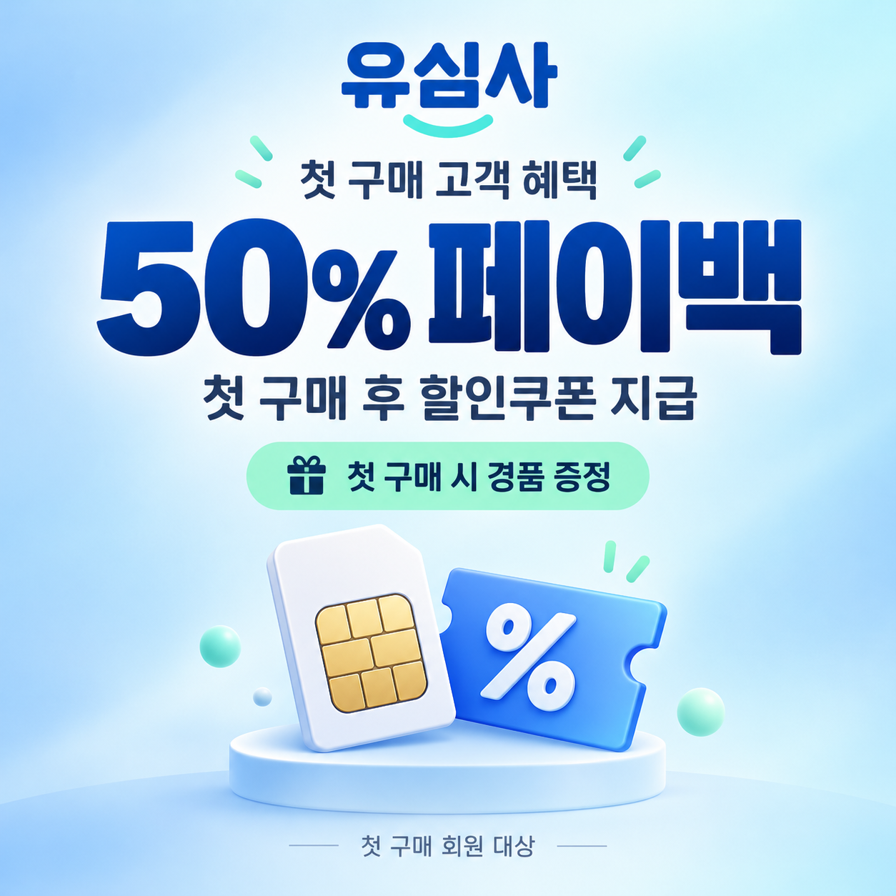 유심사 첫 구매 페이백 할인쿠폰