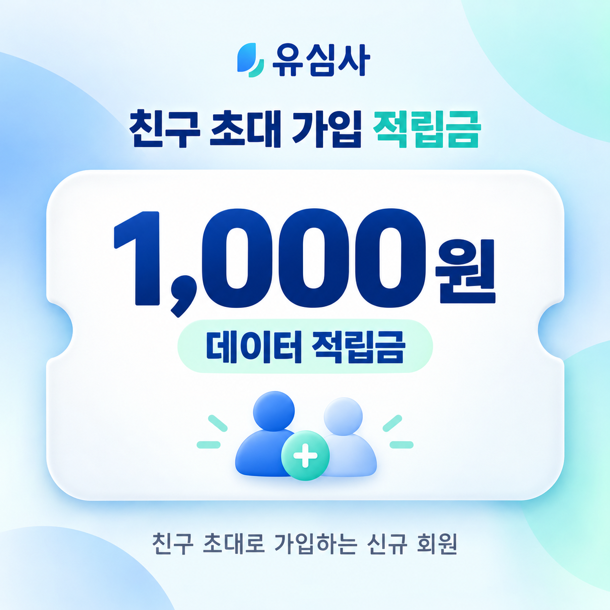 유심사 친구 초대 가입 적립금 쿠폰