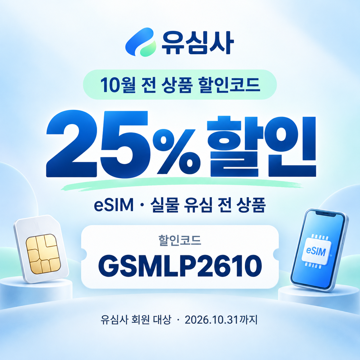 유심사 전 상품 할인코드