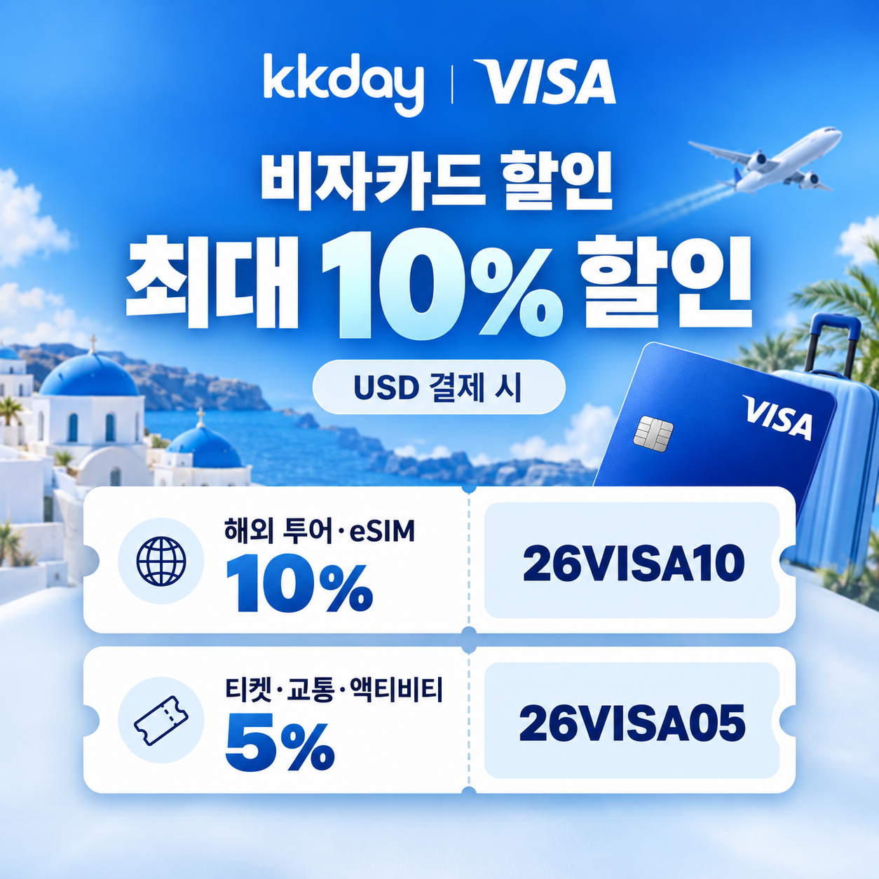 kkday 비자카드 할인