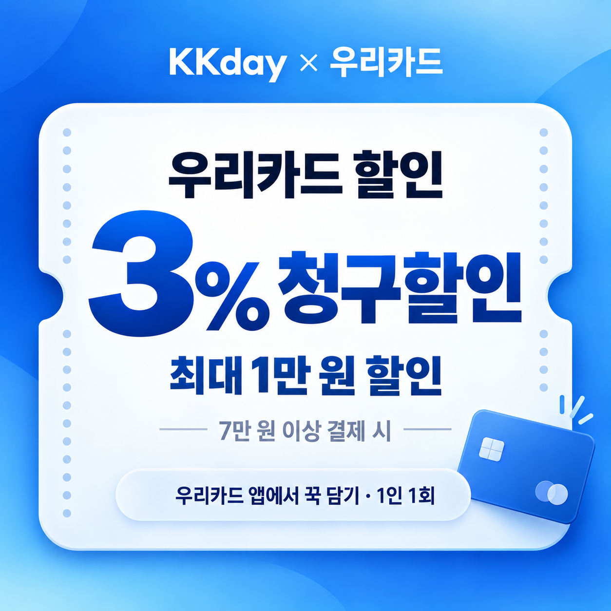 kkday 우리카드 할인